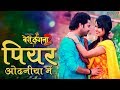 Piyari Odhaniya पियर ओढनीया में Bairi Kangana 2 Song New Romantic Bhojpuri