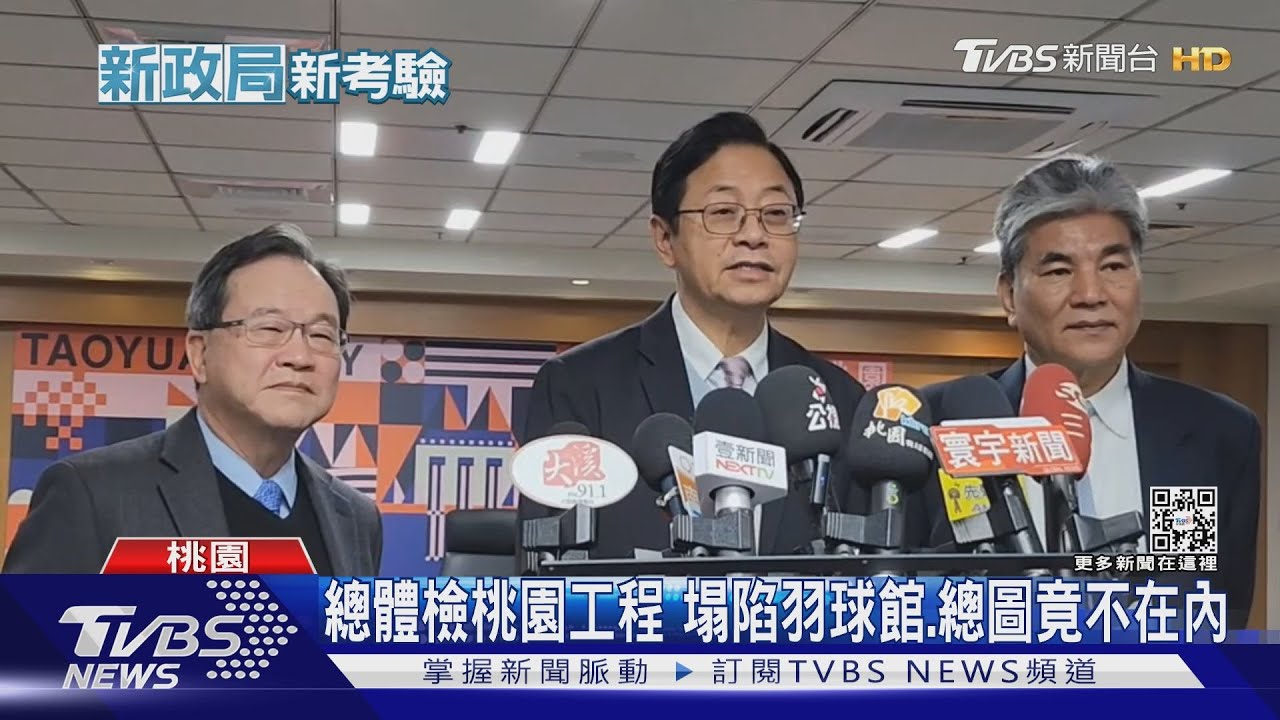 總體檢桃園工程 塌陷羽球館、總圖竟不在內