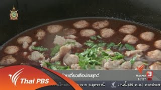 ลงทุนทำกิน : ก๋วยเตี๋ยวเรือประยุกต์ (30 พ.ค. 59)