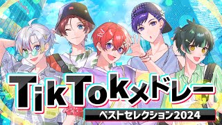 Bling Bang Bang Born 🌟 - 【TikTokメドレー2024】実力派歌い手5人が超バズった曲を超本気でメドレー作って歌ってみた!!【すたぽら】
