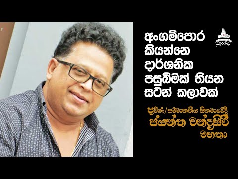 Angampora| Jayantha Chandrasiri | සිනමාවේදී ජයන්ත චන්ද්‍රසිරි මහතා