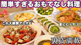 【パーティー料理】裏技満載で簡単に作れるおもてなし料理｜持ち寄り料理｜おうち居酒屋｜持ち寄りレシピ｜お誕生日料理｜お盆のおもてなし料理