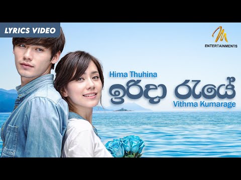 Irida Raye (ඉරිදා රැයේ) - Vithma Kumarage | Himathuhina Theme Song | Sirasa TV | Lyric Video