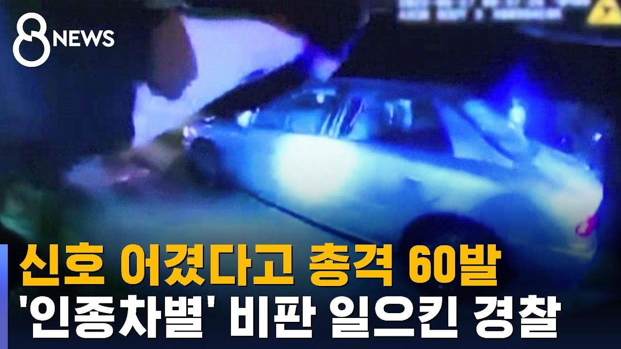 신호 어기고 도주한 흑인…60발 총격 사살한 경찰 / SBS