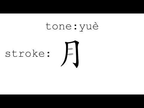 Learn Chinese with strokes, pronunciation and words (How to pronounce Chinese character 月)