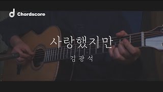 김광석 - 사랑했지만 (기타커버 guitar cover)