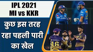 IPL 2021 MI vs KKR: Mumbai post 155/6 vs Kolkata, 1st Innings full highlights | वनइंडिया हिन्दी