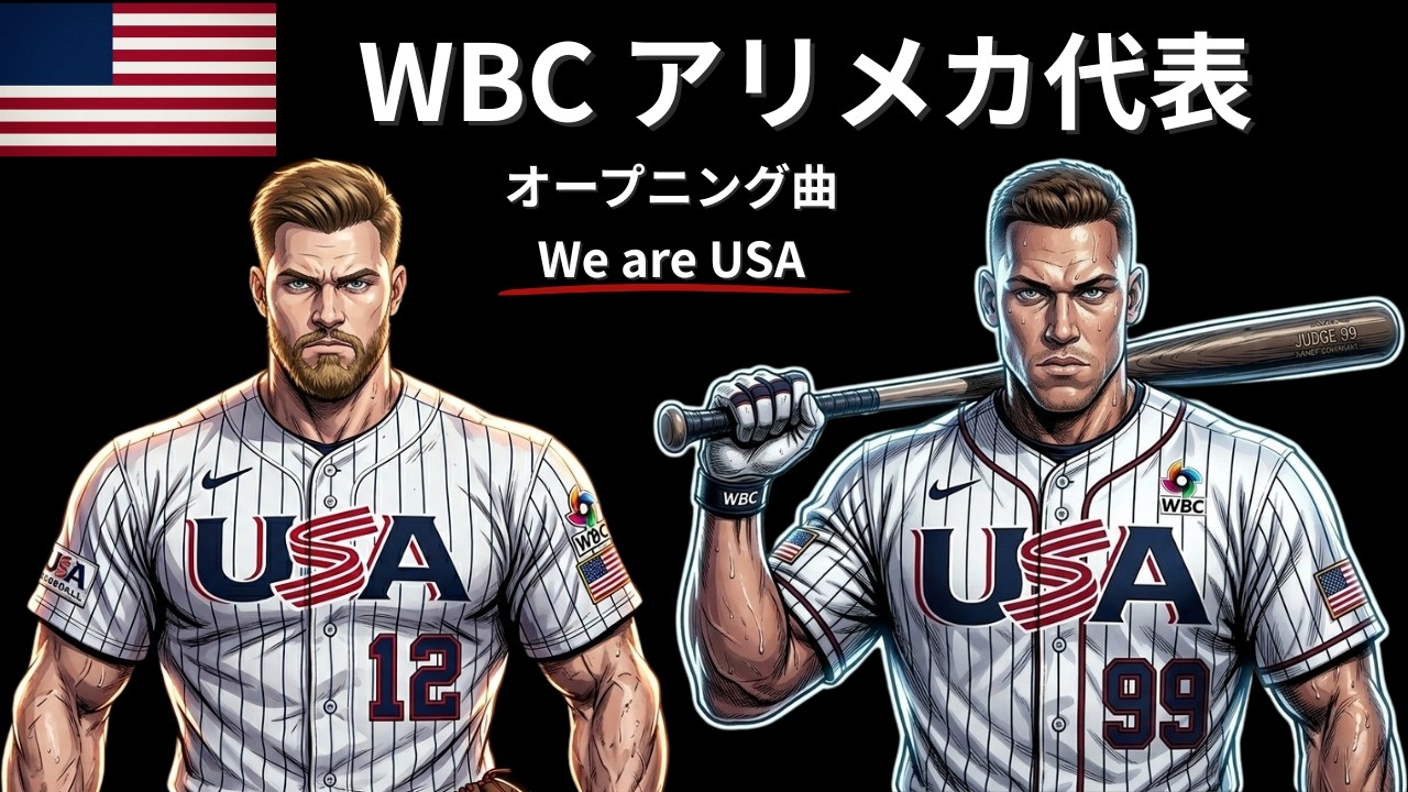 WBCアメリカ代表 オープニング曲｜2026 ワールドベースボールクラシック｜Netflix｜大会応援ソング｜スペシャルムービー