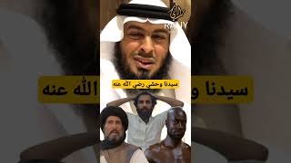 سيدنا وحشي (رضي الله عنه و ارضاه)😳