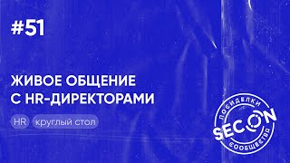 SECON.Посиделки №51
