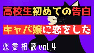 キャバ嬢に本気で恋した48歳男性【恋愛相談】