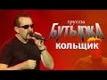 Бутырка - Кольщик 