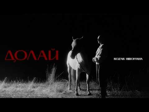 KOZAK SIROMAHA - Долай