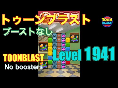 トゥーンブラスト 1941 ブーストなし toonblast 1941 No boosters