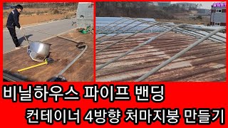 비닐하우스 파이프 밴딩하여 컨테이너 4방향 처마지붕 만들기  비닐하우스 시공수리 컨테이너 하우스 콘테이너 농…