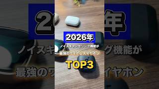 2026年ノイズキャンセリング機能が最強のワイヤレスイヤホンTOP3を紹介！ノイキャンの性能を重視してる人はぜひチェックしてね！