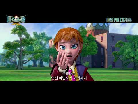 [매직 스쿨]티저예고편