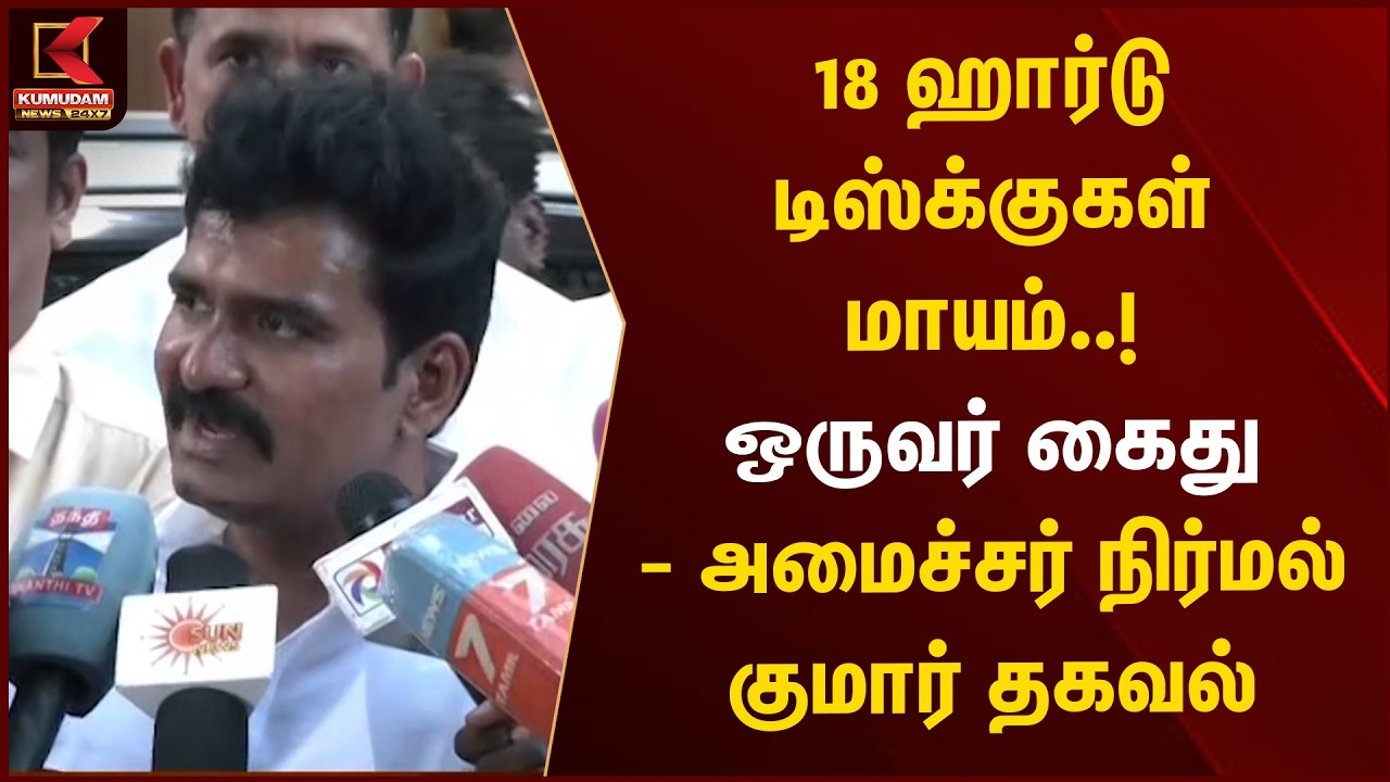 18 ஹார்டு டிஸ்க்குகள் மாயம்..! ஒருவர் கைது -அமைச்சர் நிர்மல்குமார் தகவல் | Hard Disk Mystery