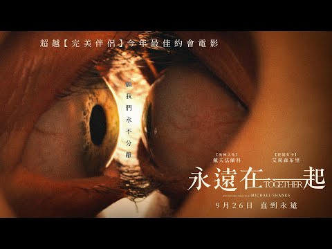 《長相黐守》預告片：官方預告