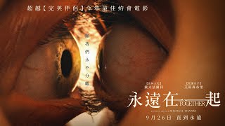 0926【永遠在一起】台灣官方前導預告