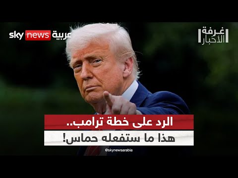 فيديو | ماذا لو رفضت حماس خطة ترامب بشأن غزة؟ | #غرفة_الأخبار