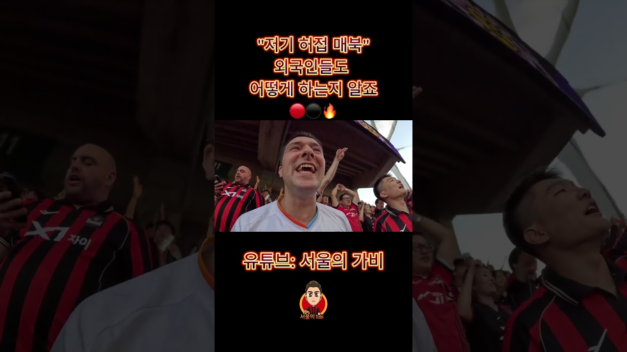 저 심지어 울었어요! ???? #서울 #k리그 #FCSEOUL #seoul #kleague #FC서울 #서울의가비  #football #korea #축구 #k리그1 #외국인