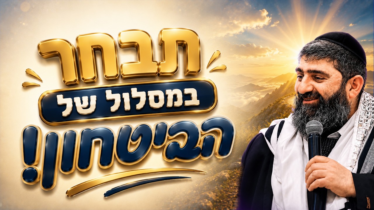 הרב אייל עמרמי - תבחר במסלול של הביטחון!