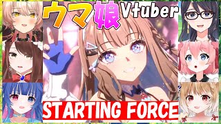 【ウマ娘】ウマ娘Vtuber、4周年曲「STARTING FORCE」への反応【一色夕美/花澄あおP/桜川モナミ/遠野莉緒奈/ニュイ・ソシエール/まるちぃ/切り抜き】