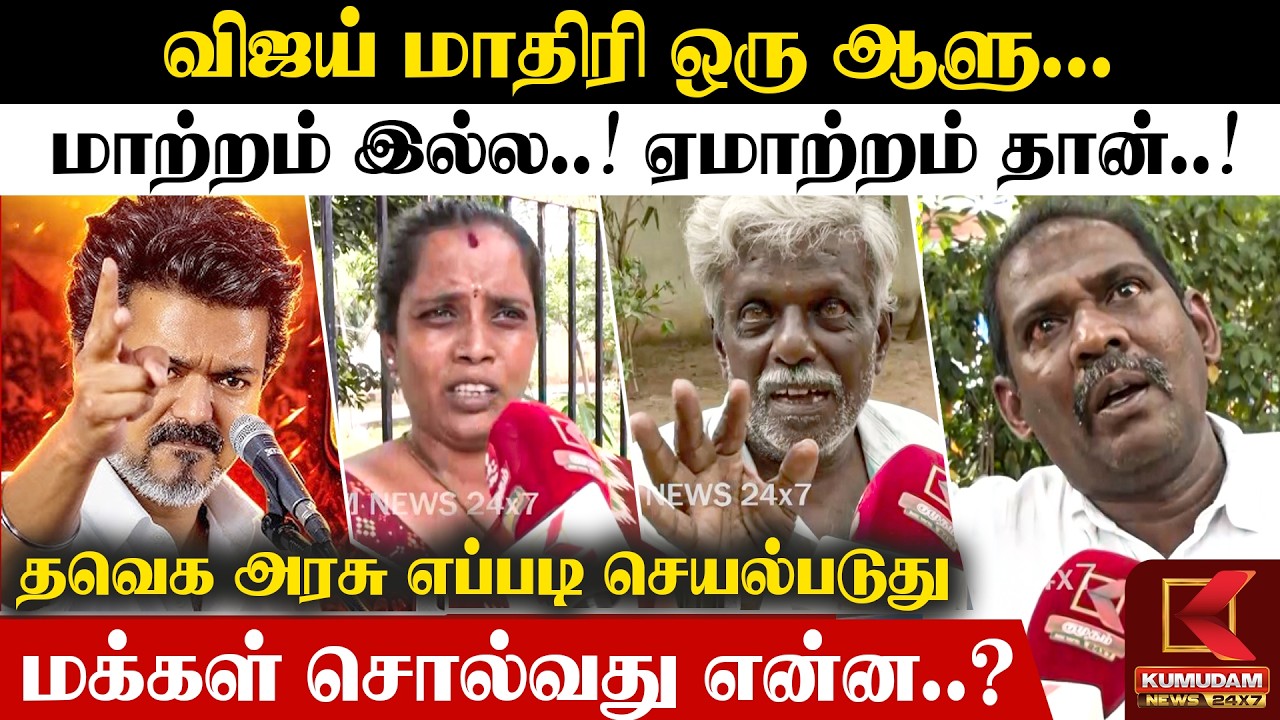விஜய் மாதிரி ஒரு ஆளு..! | Public Opinion on CM Vijay's Governance | TVK Govt | CM Vijay | TN Govt