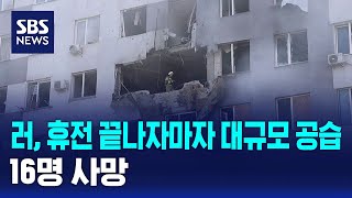 러, 휴전 끝나자마자 대규모 공습..16명 사망 / SBS