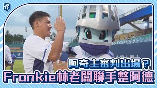 [分享] 又出場！林老闆、阿奇聯手整阿德