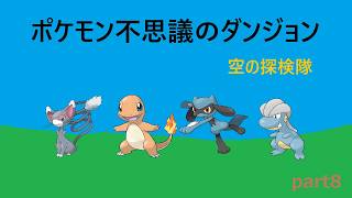 【ポケモン不思議のダンジョン 空の探検隊】part8