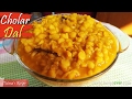 Bengali Chana Dal Recipe | Cholar dal -Bengali recipes | Niramish Vegetarian Ranna Recipe ছোলার ডাল Bengali Chana Dal Recipe | Cholar dal -Bengali recipes | Niramish Vegetarian Ranna Recipe ছোলার ডাল