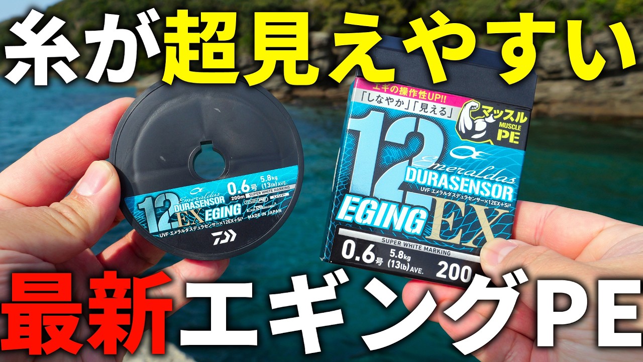 究極のしなやかさと視認性を備えた、最新エギングPEを買ってみました。