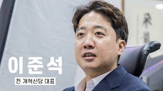 [단독 인터뷰] 이준석 "혼자 남더라도 끝까지 자강할 것…김승원, 국힘 위헌정당해산 포석 가능성" #이준석 #개혁신당 #인터뷰