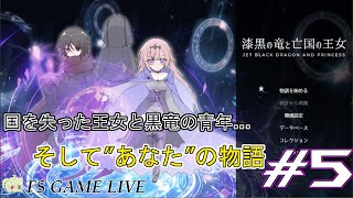 【漆黒の竜と亡国の王女】初見さん大歓迎‼『これは私の物語…』 #5【実況】