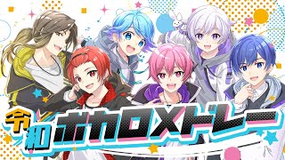 【令和ボカロ曲メドレー】実力派歌い手グループが令和にバズったボカロ曲を本気で歌ってみた【いれいす】【新世代歌い手グループ】【プロセカ】