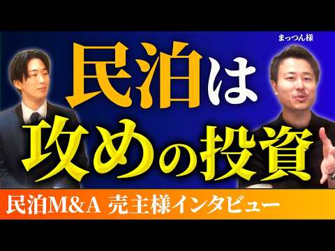 売却を絡めた民泊投資戦略【まっつん様】