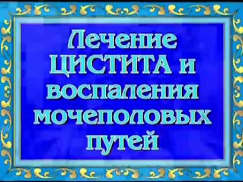 Орис Лечение цистита и воспаления мочеполовых путей