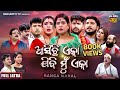 FULL JATRA ASICHI EKA JIBIMUN EKA Superhit Jatra ଆସିଚି ଏକା ଯିବି ମୁଁ �