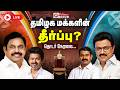 TN Election Results 2026 தமிழக மக்களின் தீர்ப்பு தொட