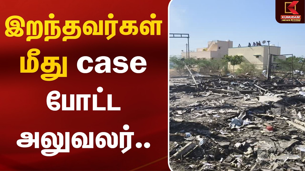 இறந்தவர்கள் மீது case போட்ட அலுவலர் | Sivakasi Crackers Accident | Case Filed | Kumudam News