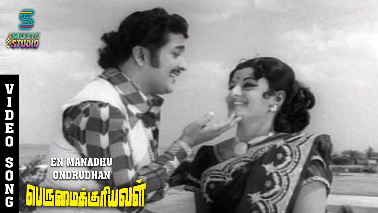 En Manathu Ondruthan Song Lyrics | Perumaikkuriyaval | T. M. Soundararajan, P. Susheela