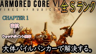 パイル＋重量2脚で全ミッションSランク【Chapter-1】