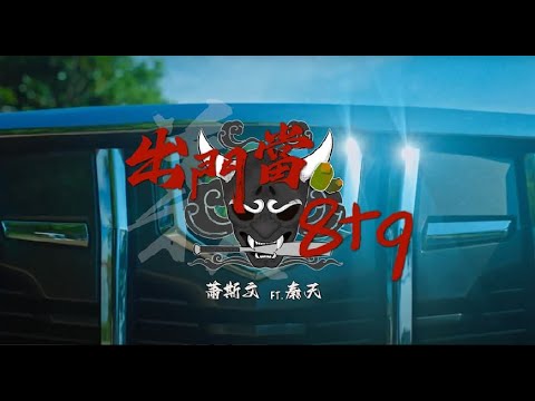 壞胚子Bad man - 出門當8+9「我在做餐廳的 所以車上多插兩把西瓜刀。」官方MV