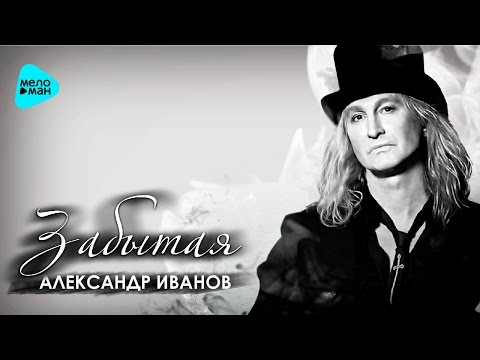 Alexander Ivanov - The Forgotten (Official Audio 2016)