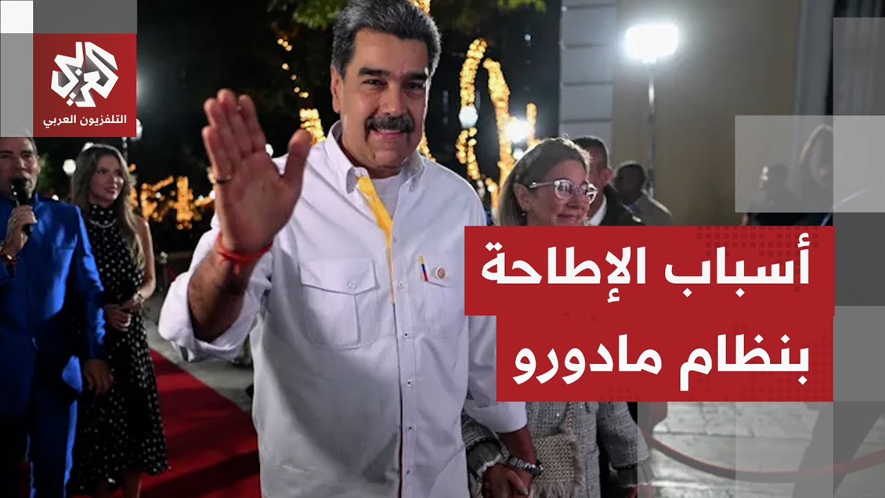 عملية إسقاط مادورو.. ماذا تريد واشنطن؟