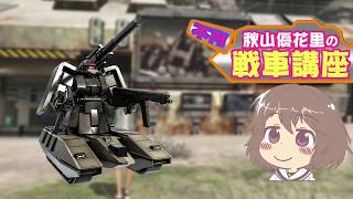 【バトオペ２】～色々間違えてる～秋山優花里のバトオペ2戦車講座(あいさつ編)【茶番動画】