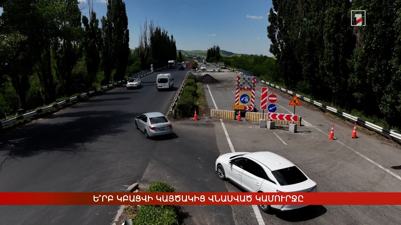 Ե՞րբ կբացվի կայծակից վնասված կամուրջը