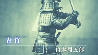 朗読時代小説『青竹(再録)』山本周五郎　　読み手七味春五郎　発行元丸竹書房